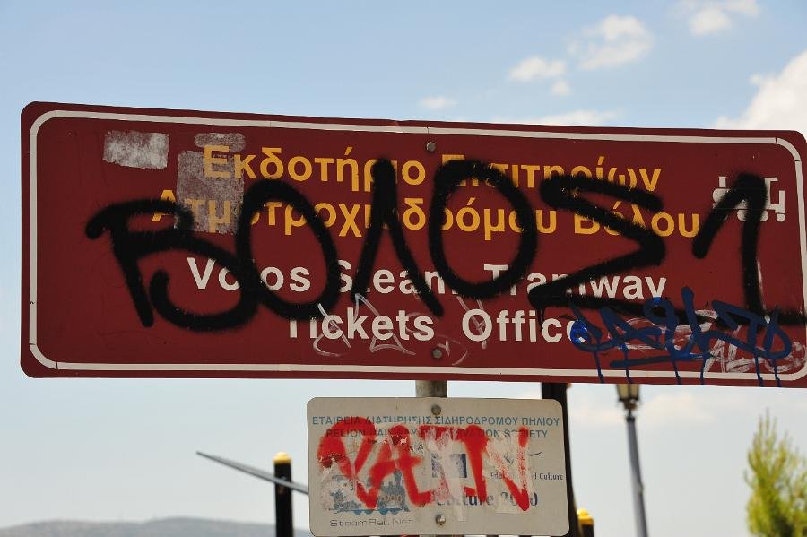 2012.07.02 Eisen- Straßenbahnreste in Volos (1)
